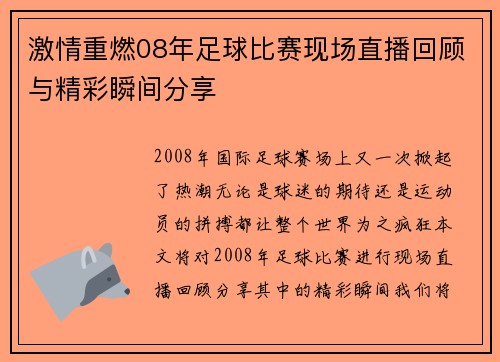 激情重燃08年足球比赛现场直播回顾与精彩瞬间分享
