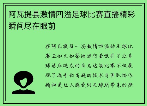 阿瓦提县激情四溢足球比赛直播精彩瞬间尽在眼前