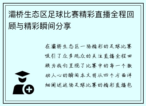 灞桥生态区足球比赛精彩直播全程回顾与精彩瞬间分享