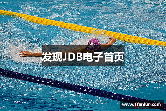 发现JDB电子首页